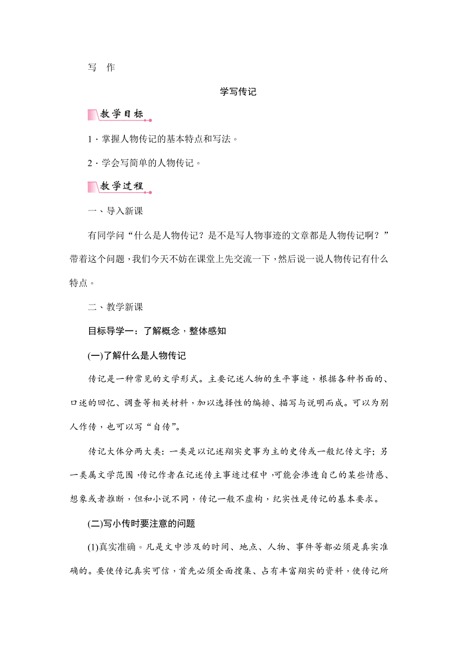 2024年初中语文八年级上册第二单元写作学写传记 教用书配套教案_第1页