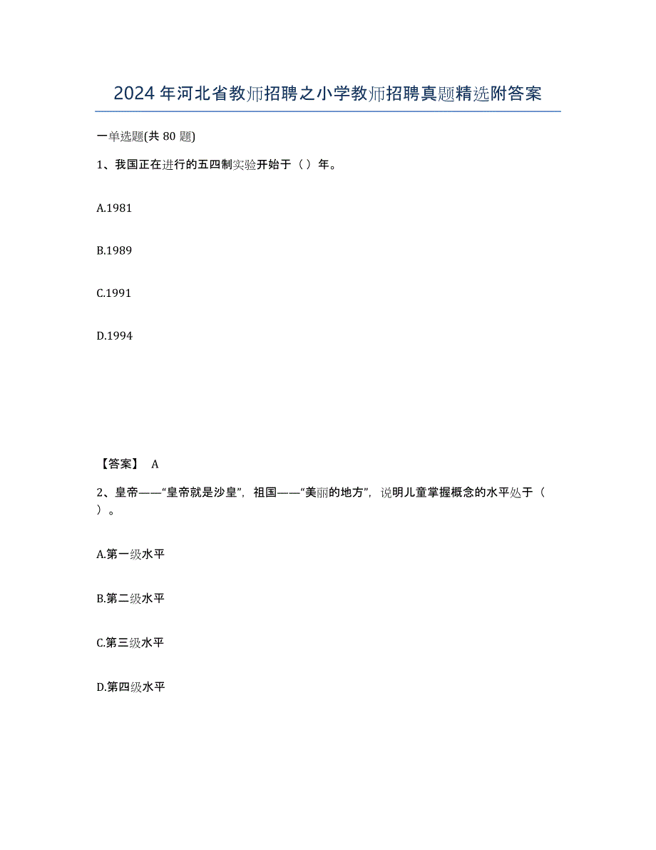 2024年河北省教师招聘之小学教师招聘真题附答案_第1页