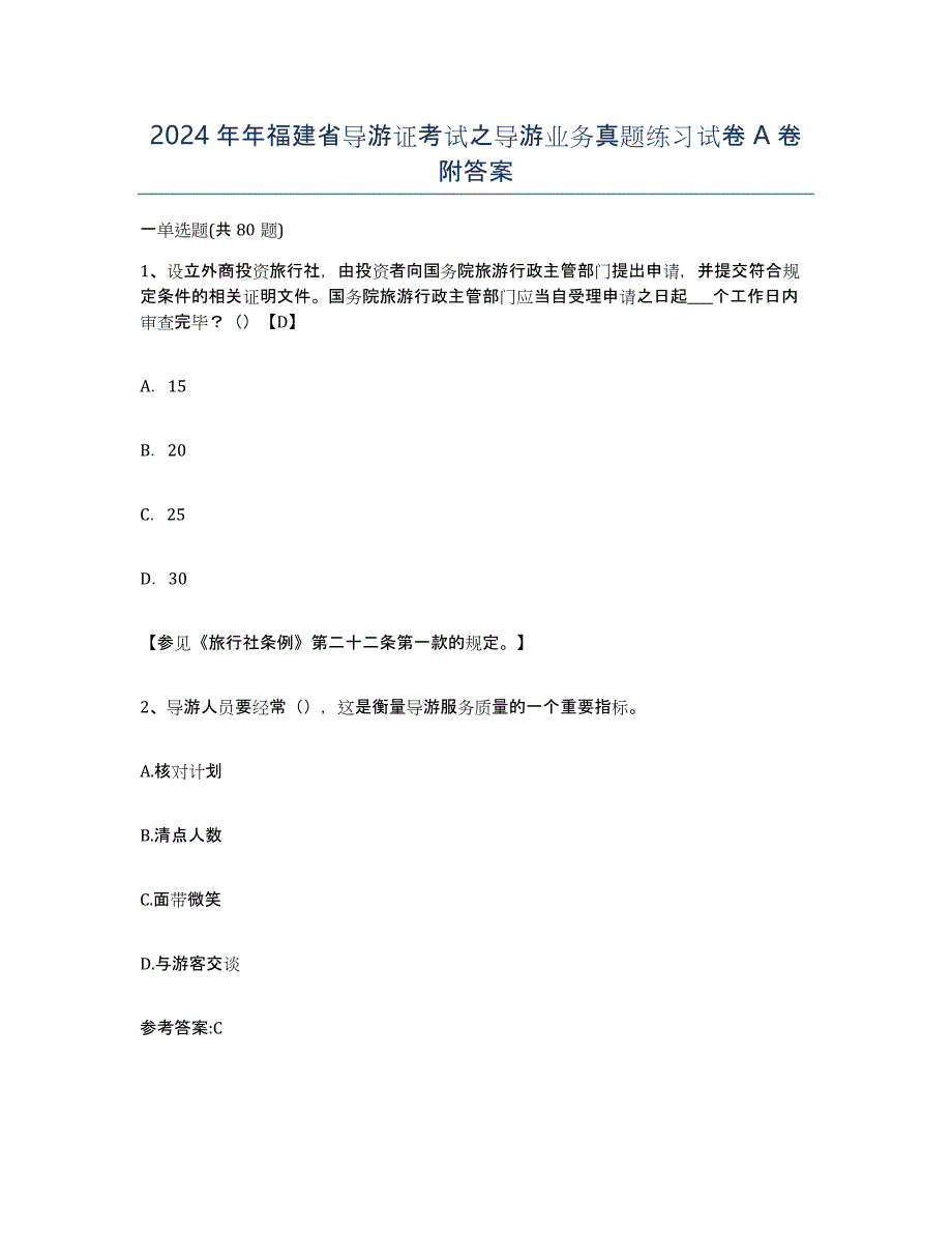 2024年年福建省导游证考试之导游业务真题练习试卷A卷附答案_第1页