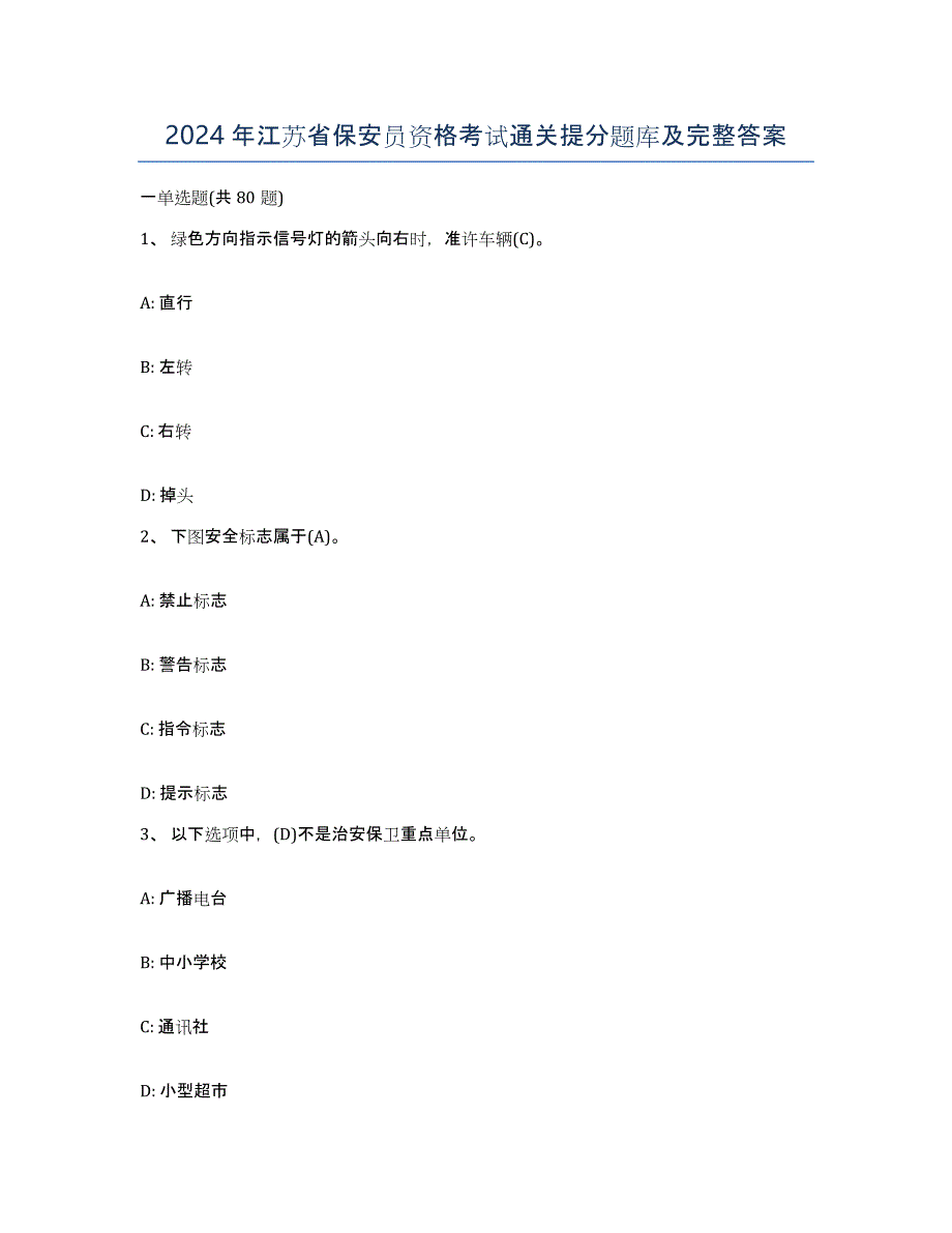 2024年江苏省保安员资格考试通关提分题库及完整答案_第1页