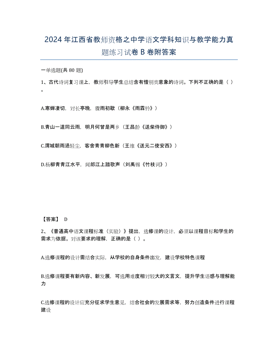 2024年江西省教师资格之中学语文学科知识与教学能力真题练习试卷B卷附答案_第1页