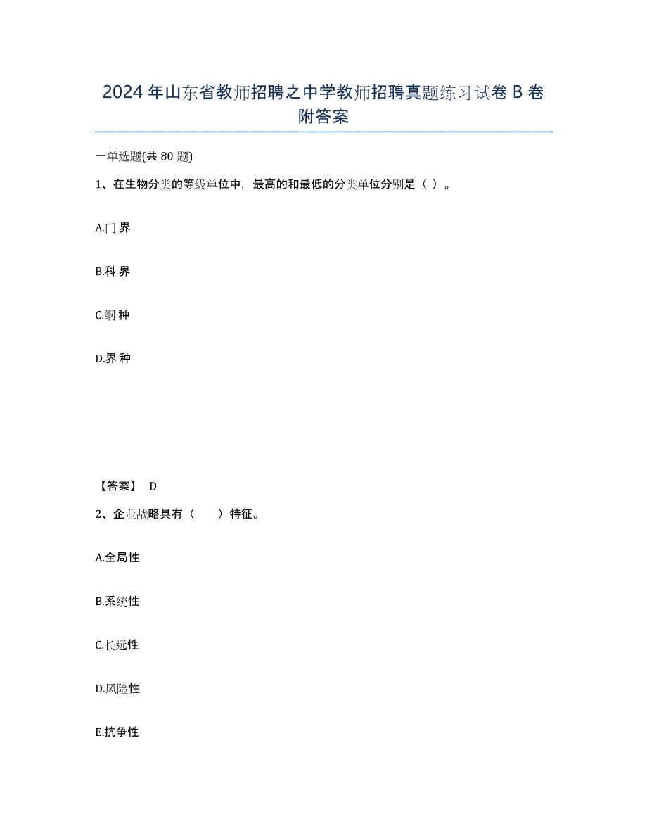 2024年山东省教师招聘之中学教师招聘真题练习试卷B卷附答案_第1页