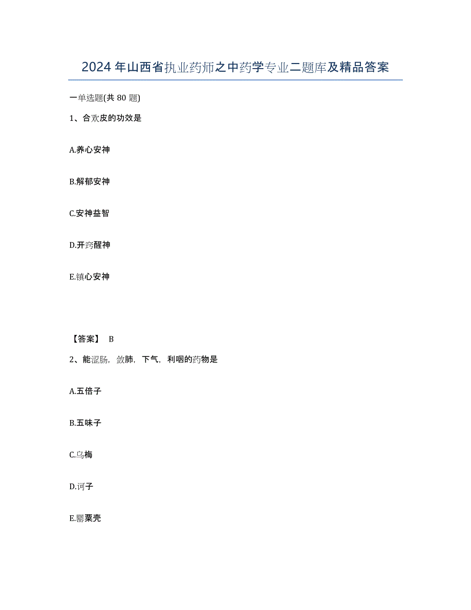 2024年山西省执业药师之中药学专业二题库及答案_第1页