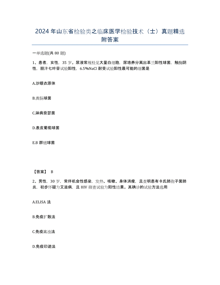 2024年山东省检验类之临床医学检验技术（士）真题附答案_第1页