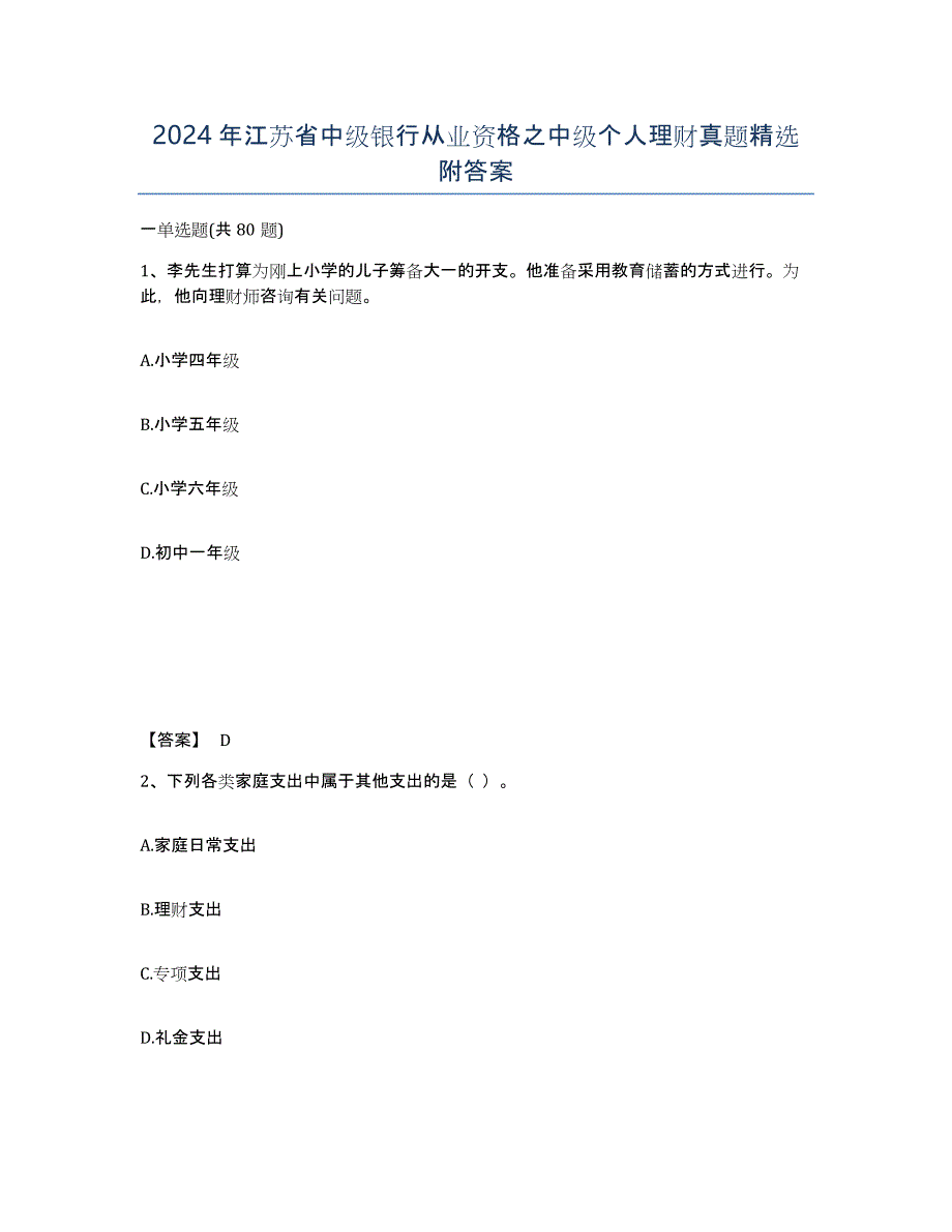 2024年江苏省中级银行从业资格之中级个人理财真题附答案_第1页