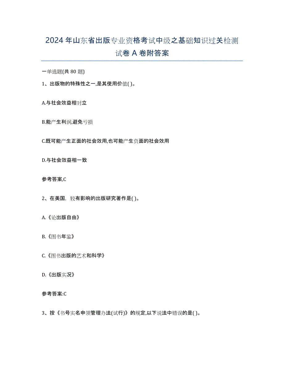 2024年山东省出版专业资格考试中级之基础知识过关检测试卷A卷附答案_第1页