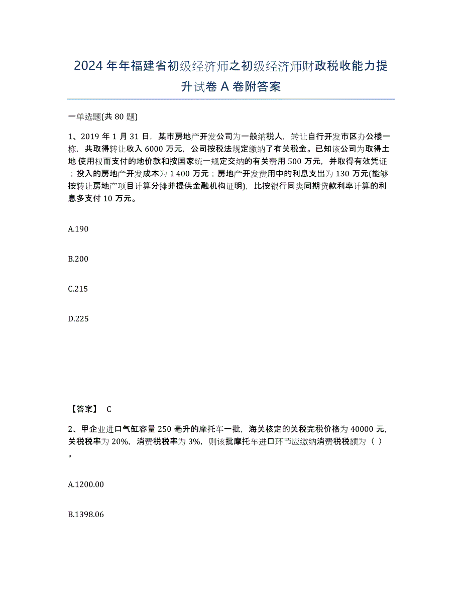 2024年年福建省初级经济师之初级经济师财政税收能力提升试卷A卷附答案_第1页