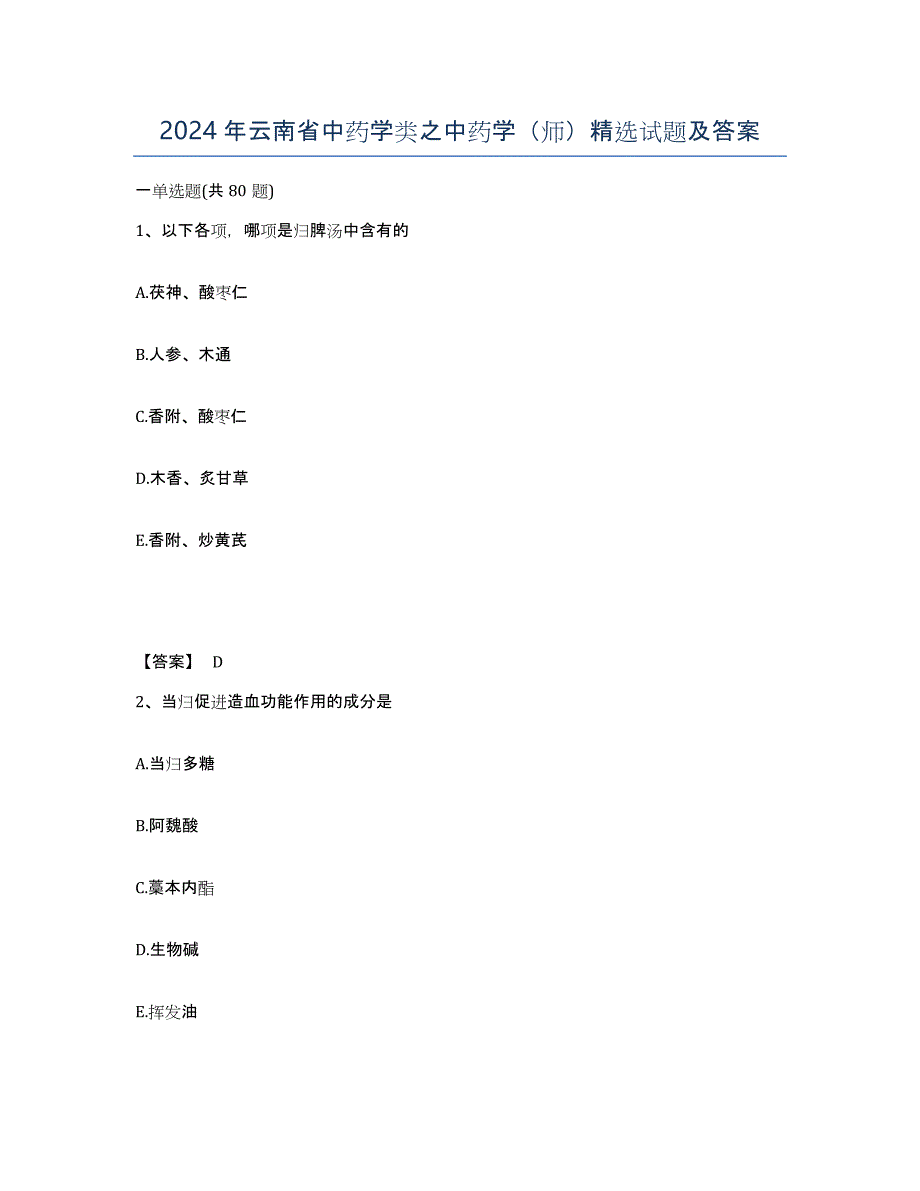 2024年云南省中药学类之中药学（师）试题及答案_第1页