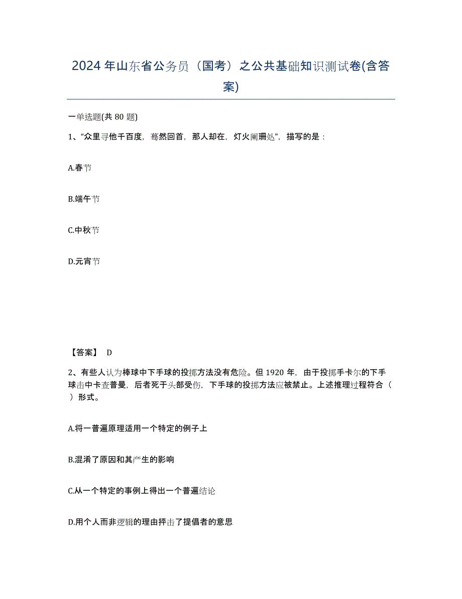 2024年山东省公务员（国考）之公共基础知识测试卷(含答案)_第1页