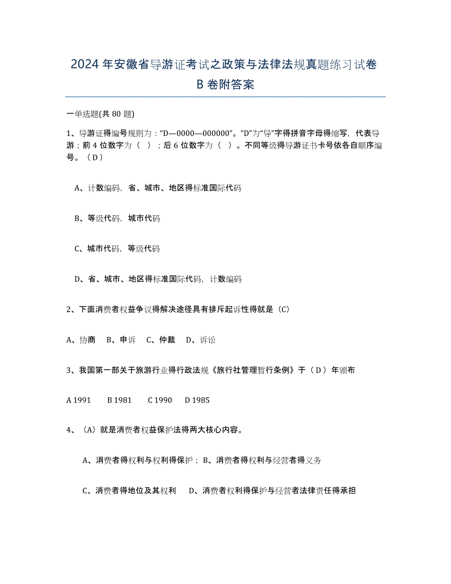 2024年安徽省导游证考试之政策与法律法规真题练习试卷B卷附答案_第1页