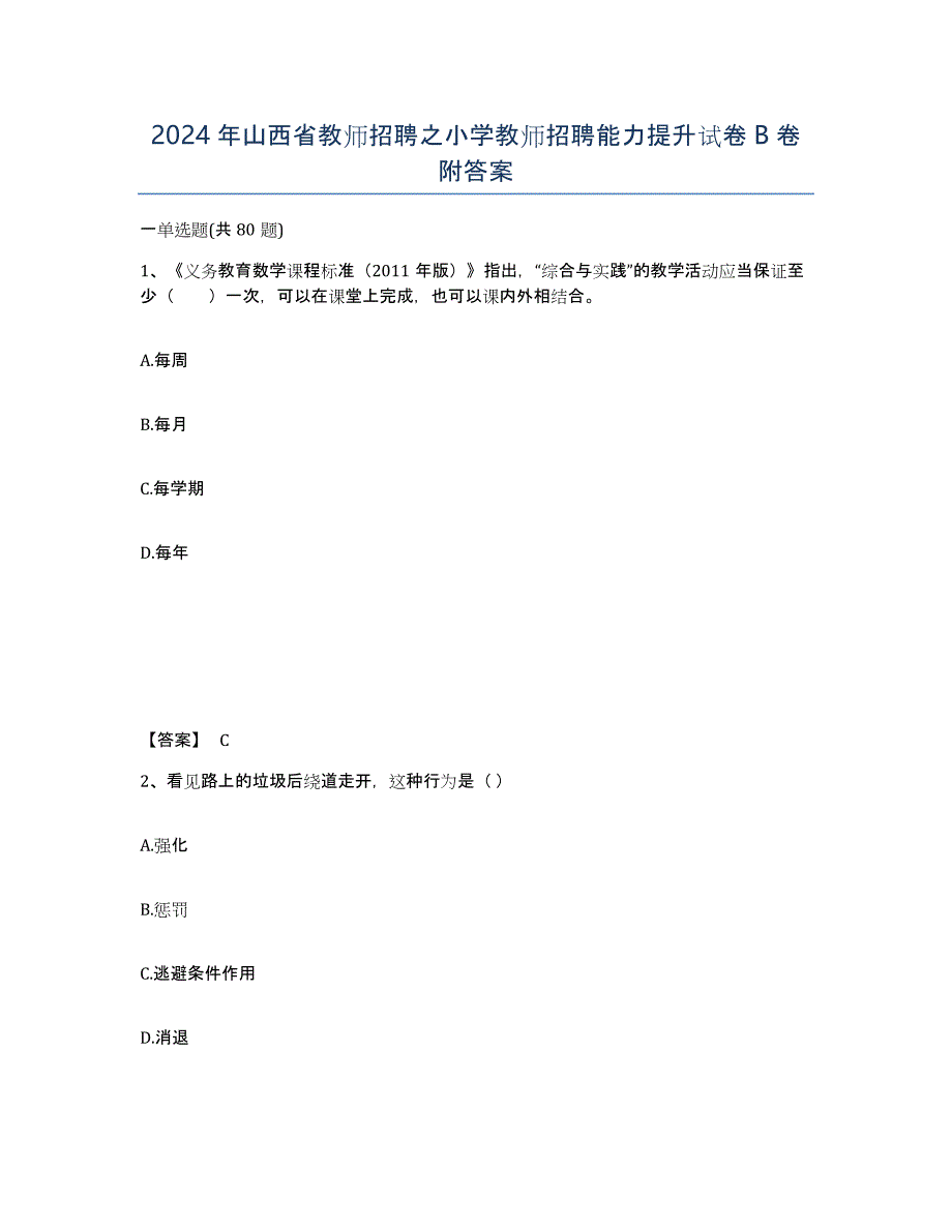 2024年山西省教师招聘之小学教师招聘能力提升试卷B卷附答案_第1页