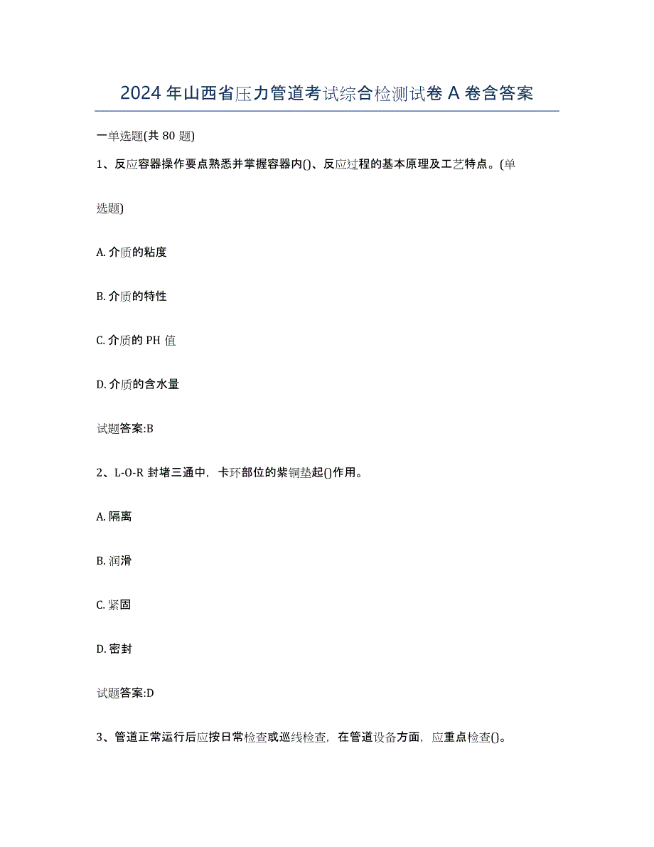 2024年山西省压力管道考试综合检测试卷A卷含答案_第1页