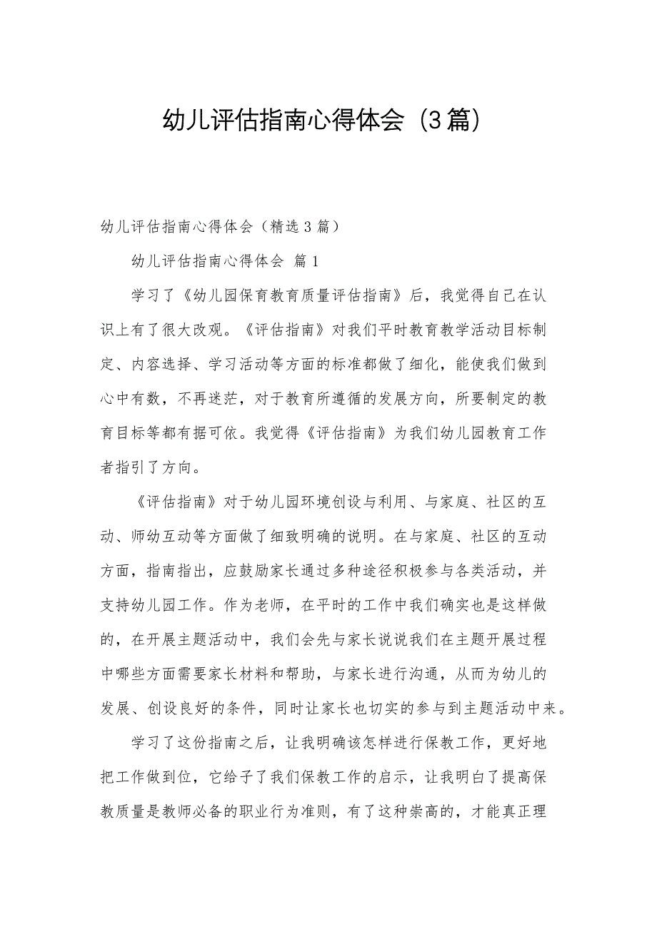 幼儿评估指南心得体会（3篇）_第1页