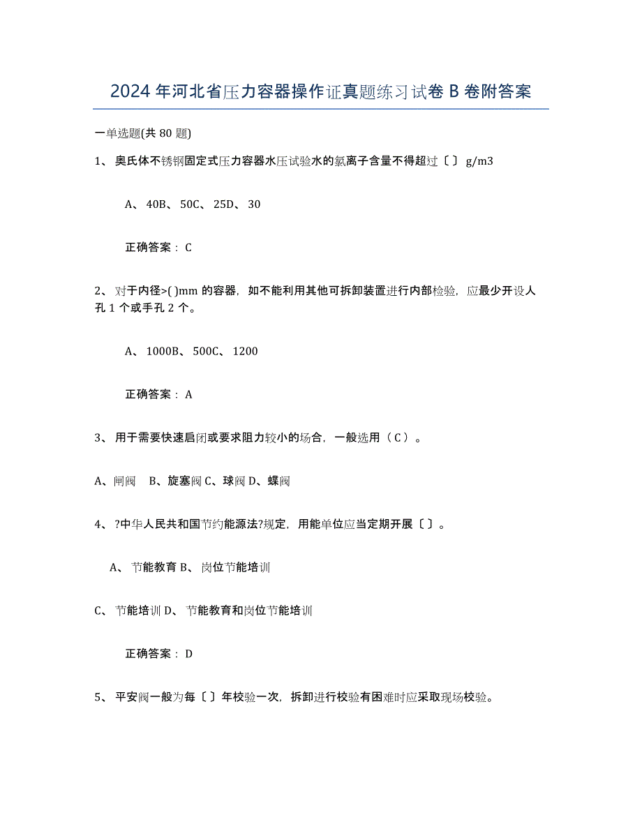 2024年河北省压力容器操作证真题练习试卷B卷附答案_第1页