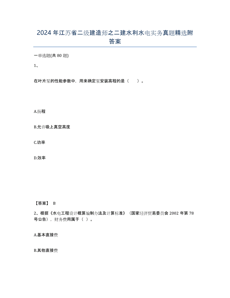 2024年江苏省二级建造师之二建水利水电实务真题附答案_第1页