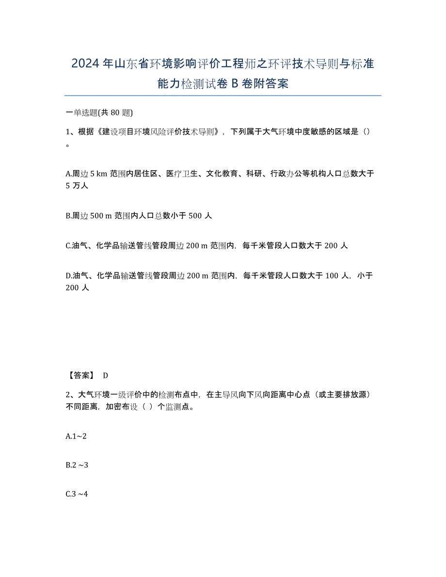 2024年山东省环境影响评价工程师之环评技术导则与标准能力检测试卷B卷附答案_第1页