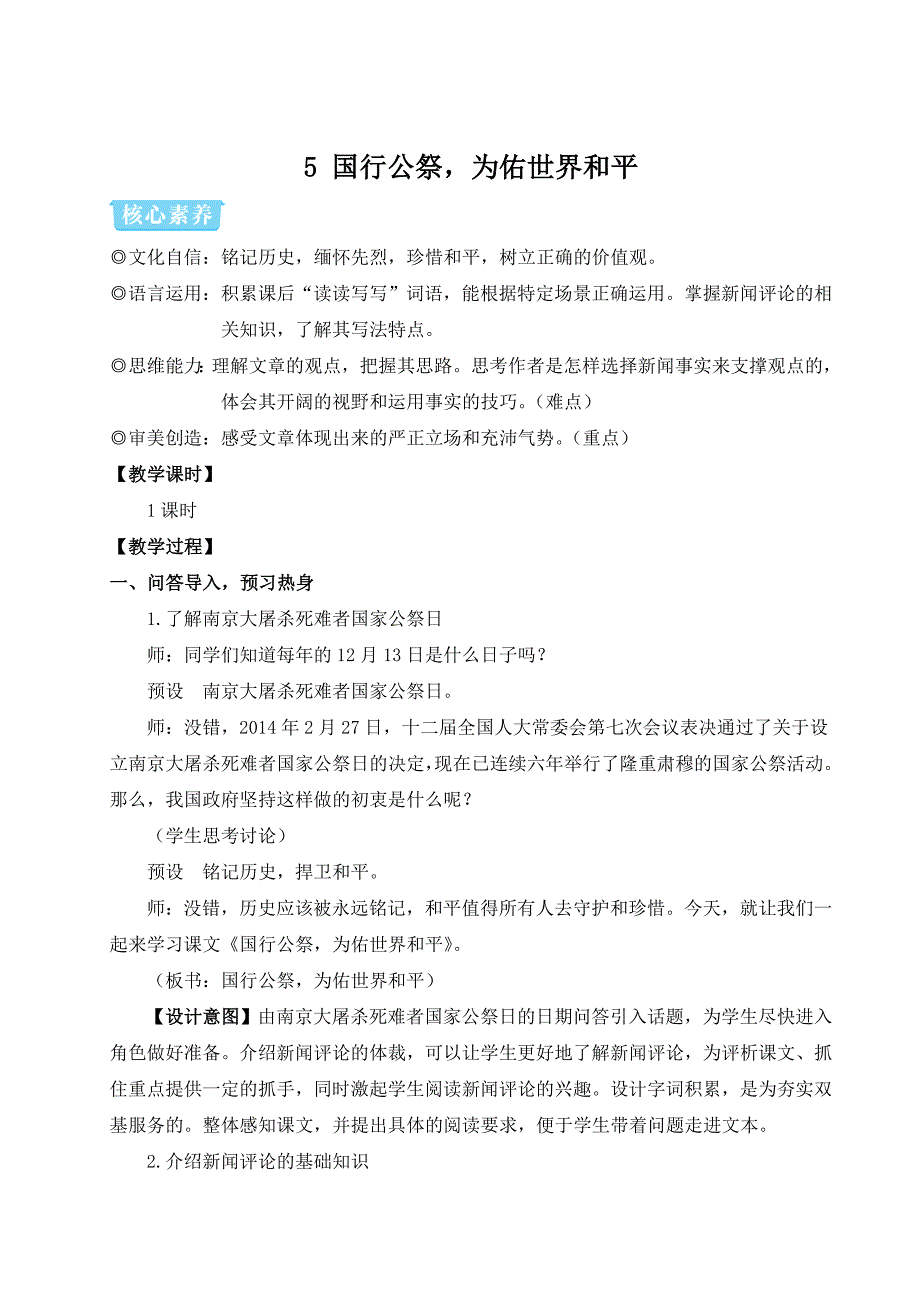 部编版八年级语文上册5 国行公祭为佑世界和平（优课教学设计）_第1页