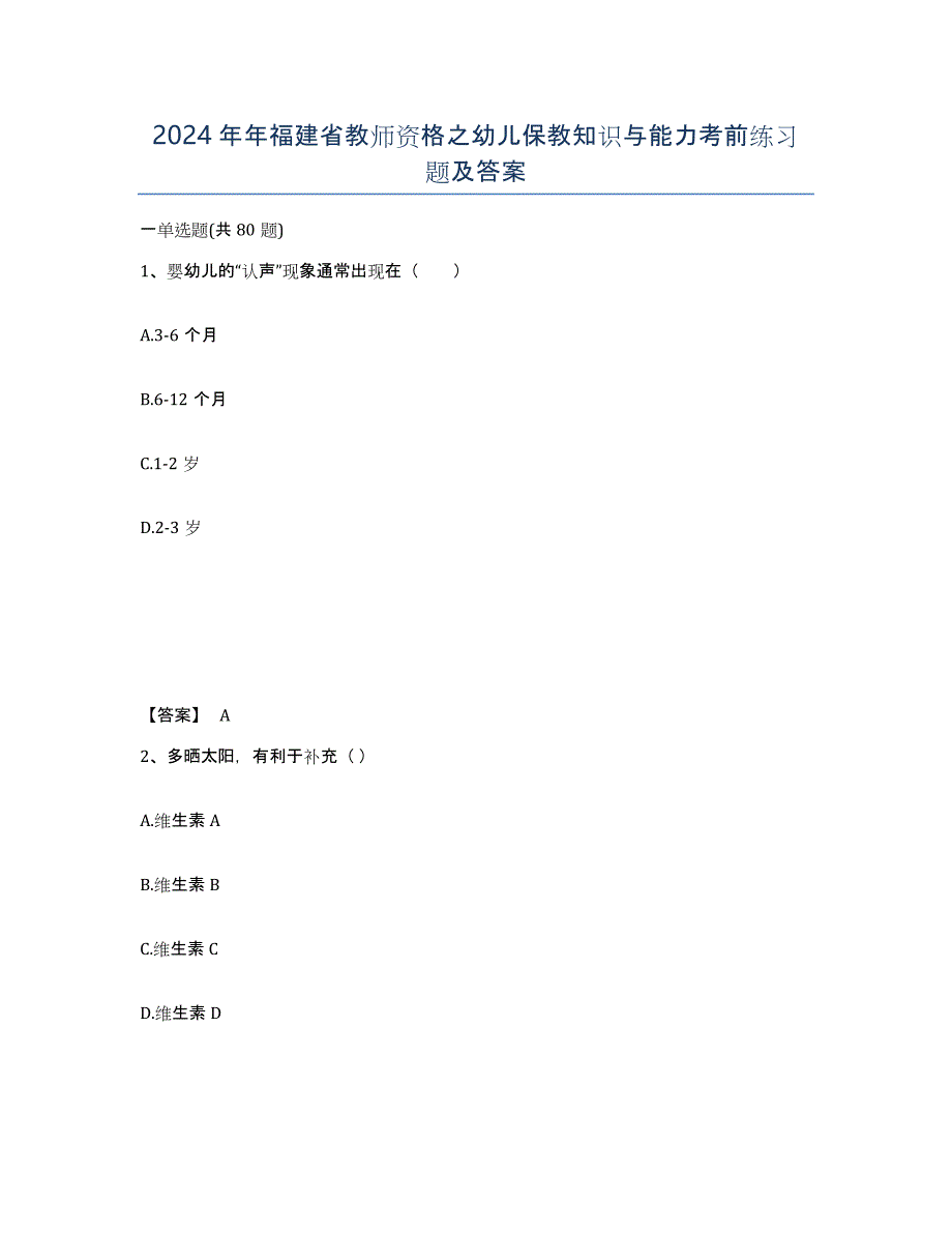 2024年年福建省教师资格之幼儿保教知识与能力考前练习题及答案_第1页