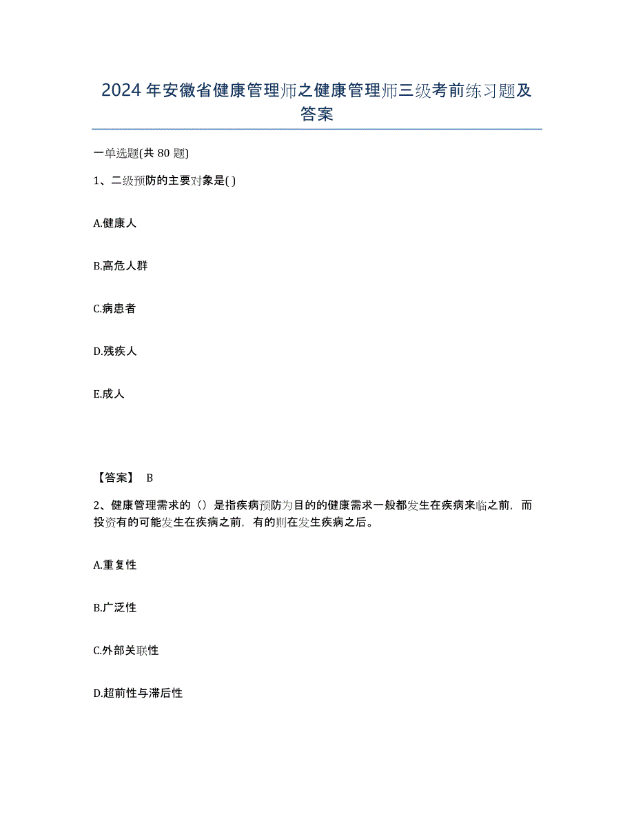 2024年安徽省健康管理师之健康管理师三级考前练习题及答案_第1页