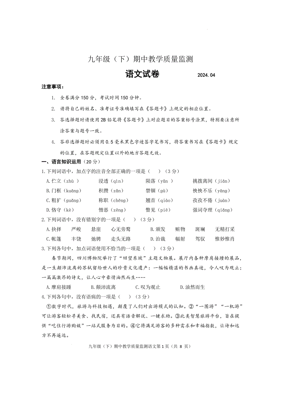 2024年初中升学考试语文模拟测试卷（九年级下期中试题）（2024.04）_第1页