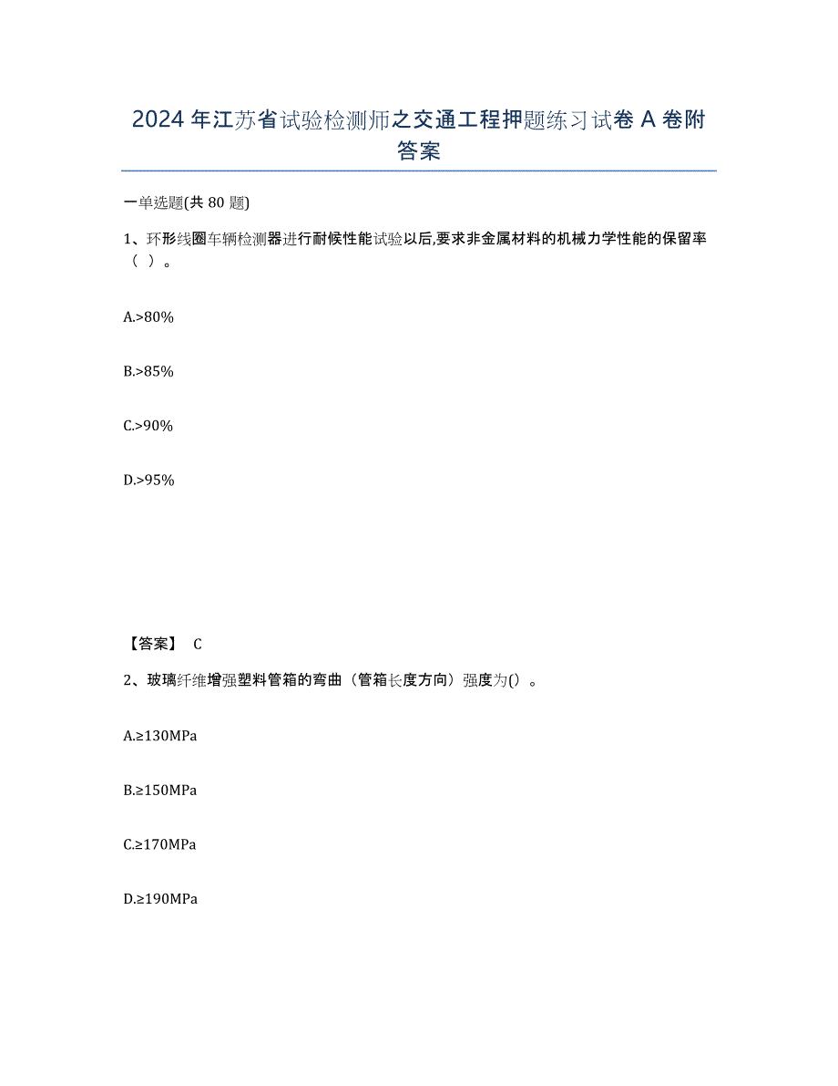 2024年江苏省试验检测师之交通工程押题练习试卷A卷附答案_第1页