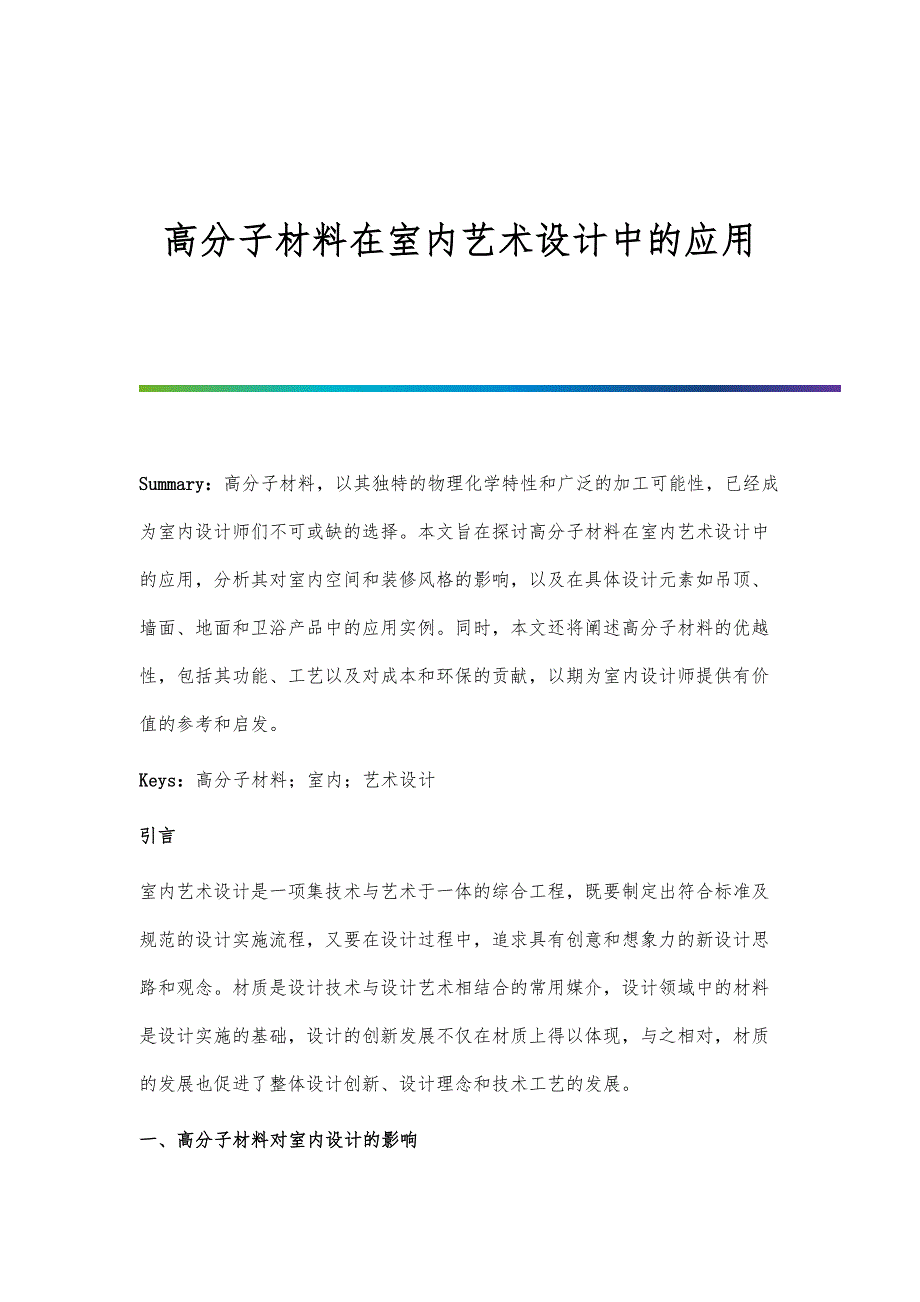 高分子材料在室内艺术设计中的应用_第1页