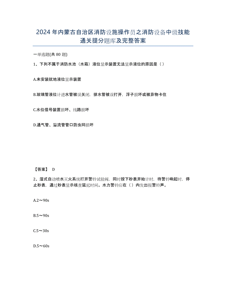 2024年内蒙古自治区消防设施操作员之消防设备中级技能通关提分题库及完整答案_第1页