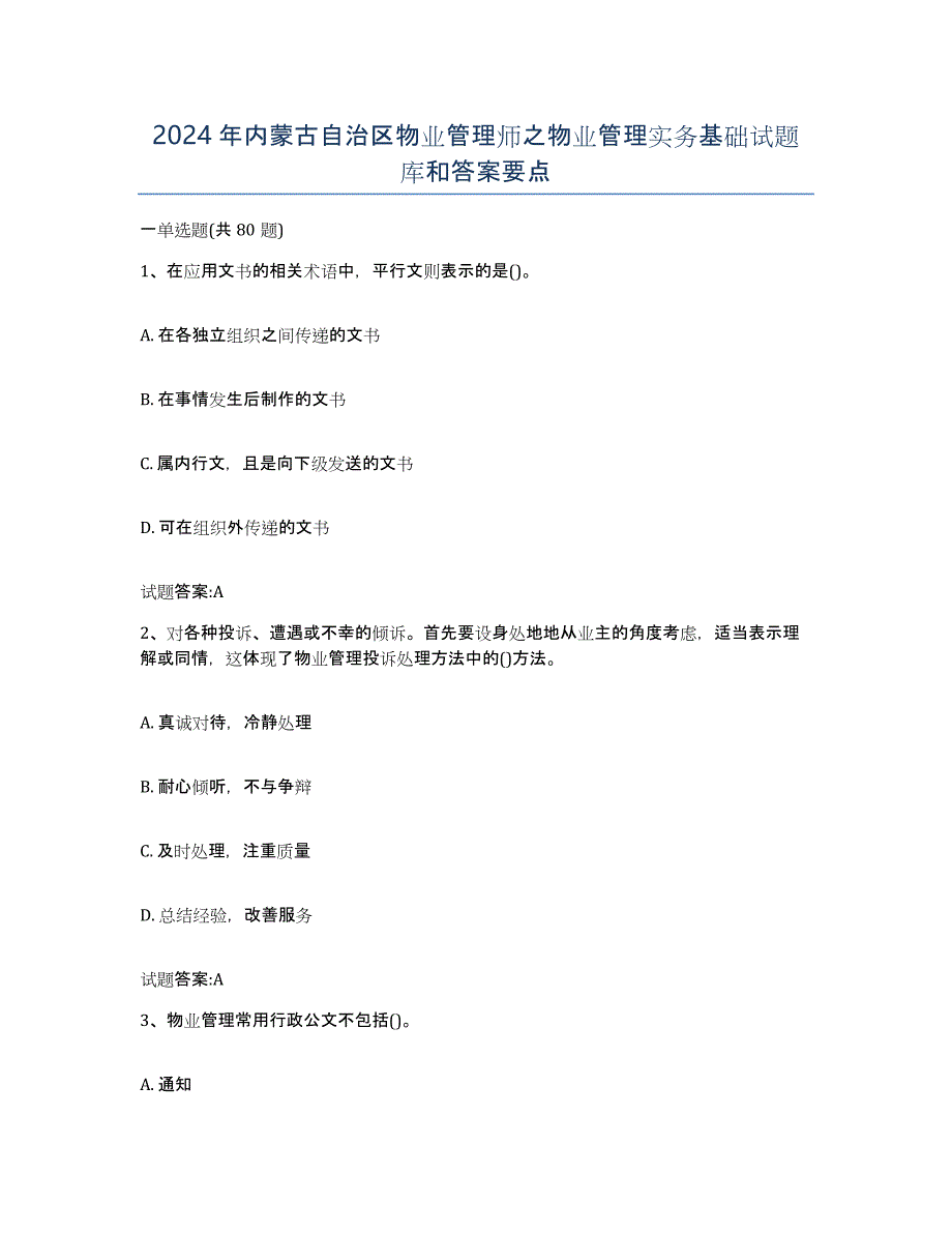 2024年内蒙古自治区物业管理师之物业管理实务基础试题库和答案要点_第1页