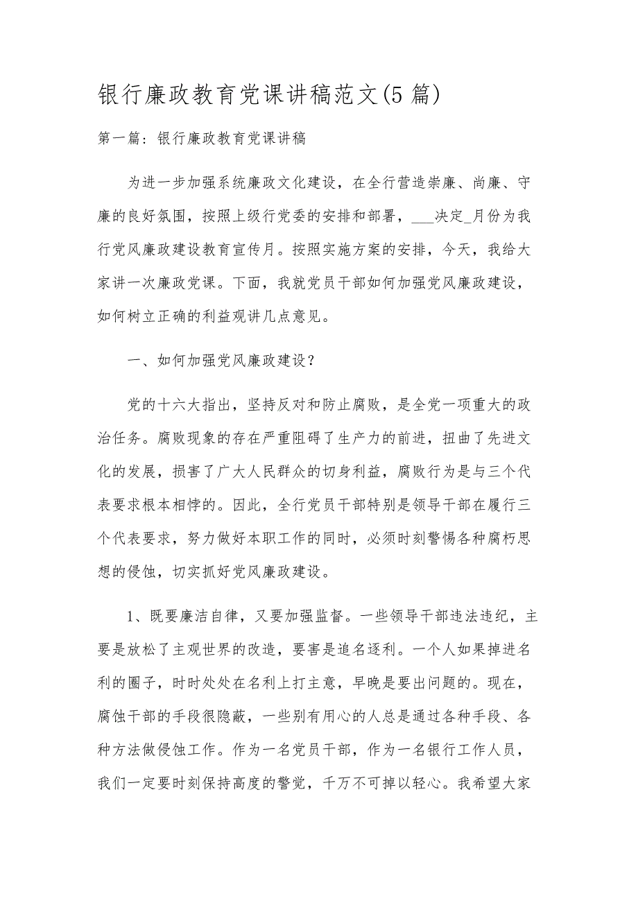 银行廉政教育党课讲稿范文(5篇)_第1页