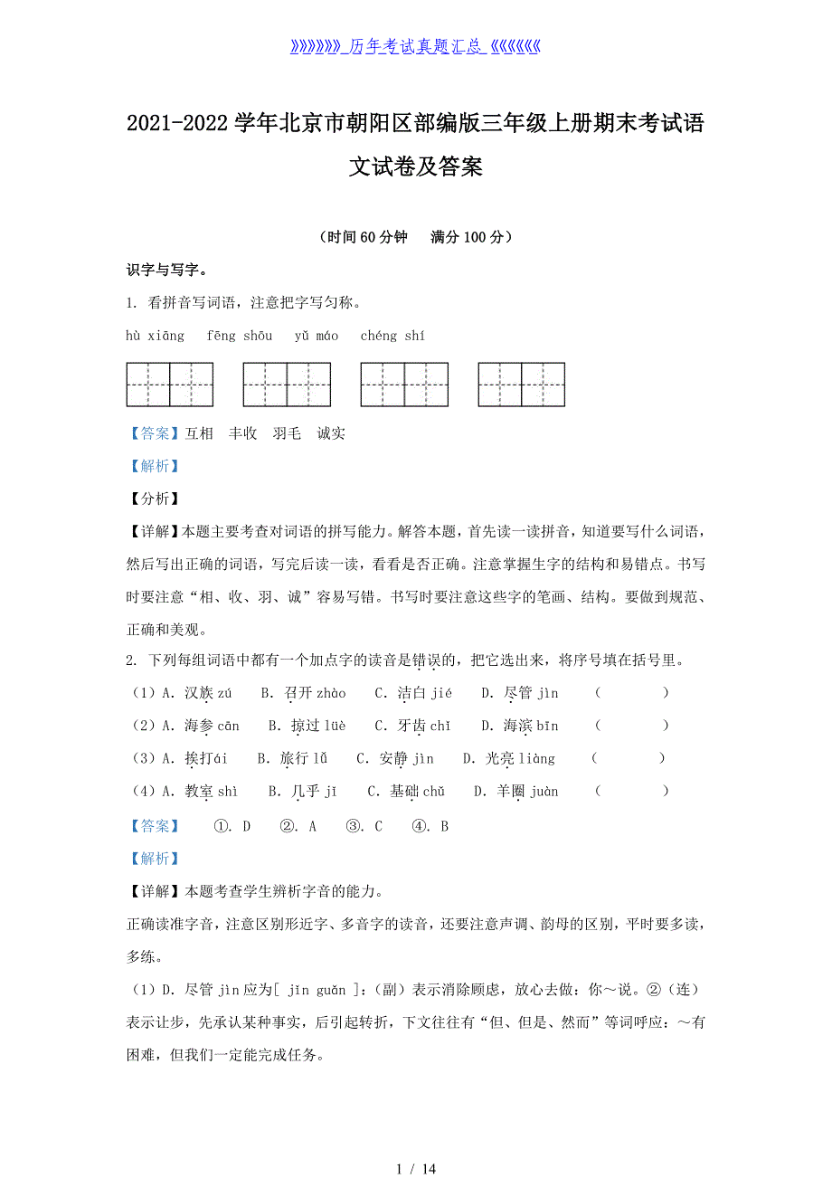 2021-2022学年北京市朝阳区部编版三年级上册期末考试语文试卷及答案_第1页