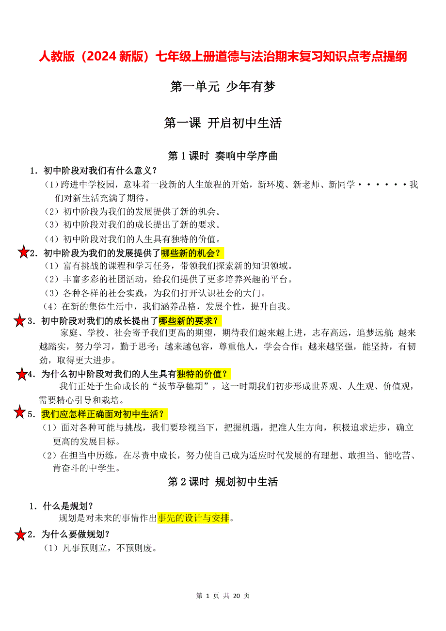 人教版（2024新版）七年级上册道德与法治期末复习知识点考点提纲_第1页