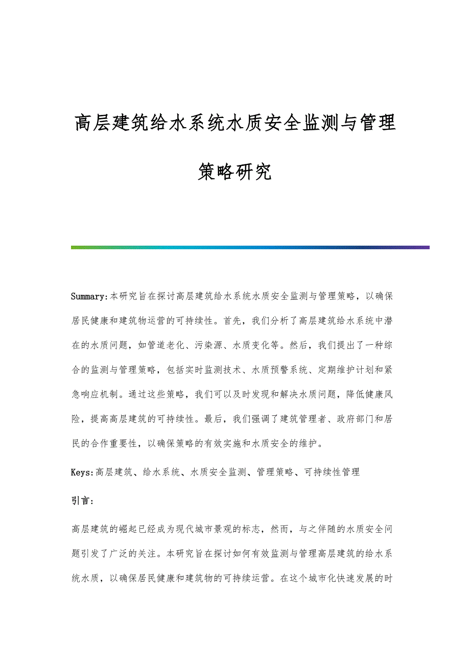 高层建筑给水系统水质安全监测与管理策略研究_第1页