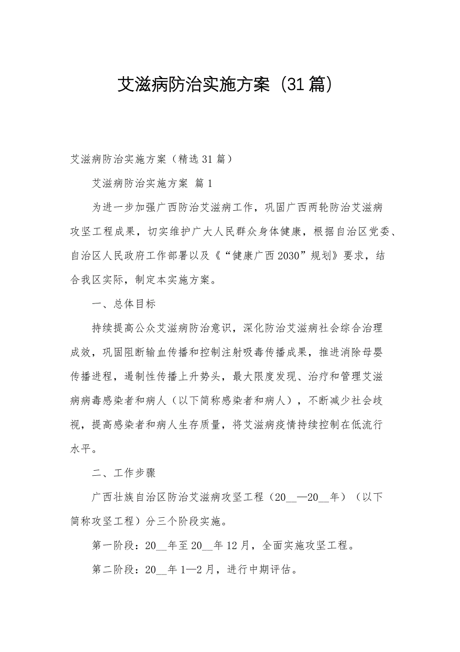 艾滋病防治实施方案（31篇）_第1页