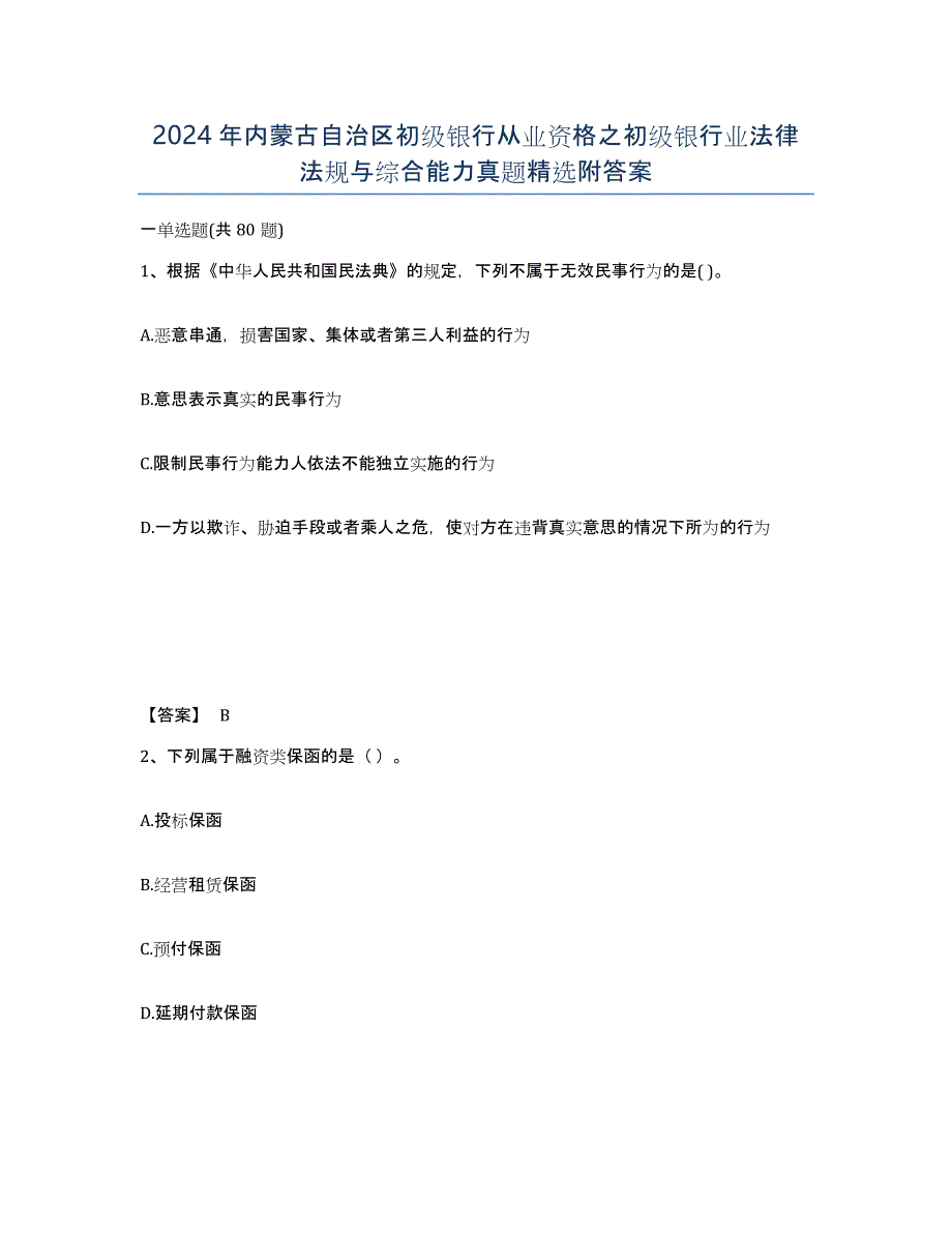 2024年内蒙古自治区初级银行从业资格之初级银行业法律法规与综合能力真题附答案_第1页