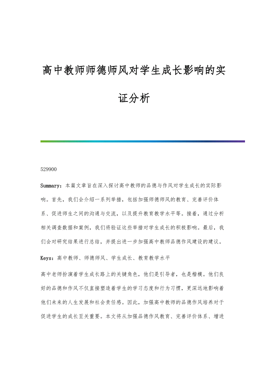 高中教师师德师风对学生成长影响的实证分析_第1页