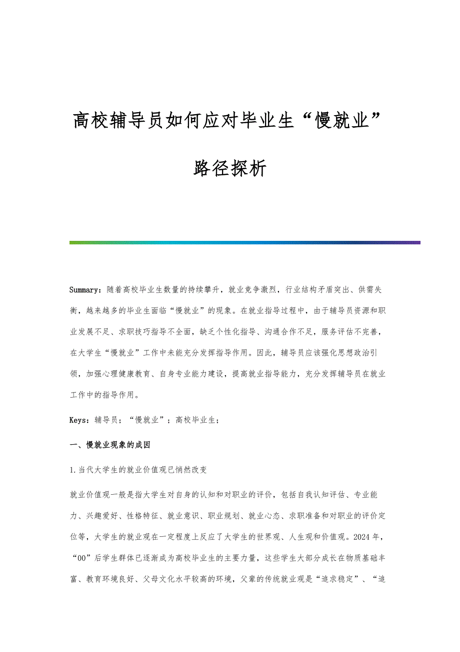 高校辅导员如何应对毕业生慢就业路径探析_第1页