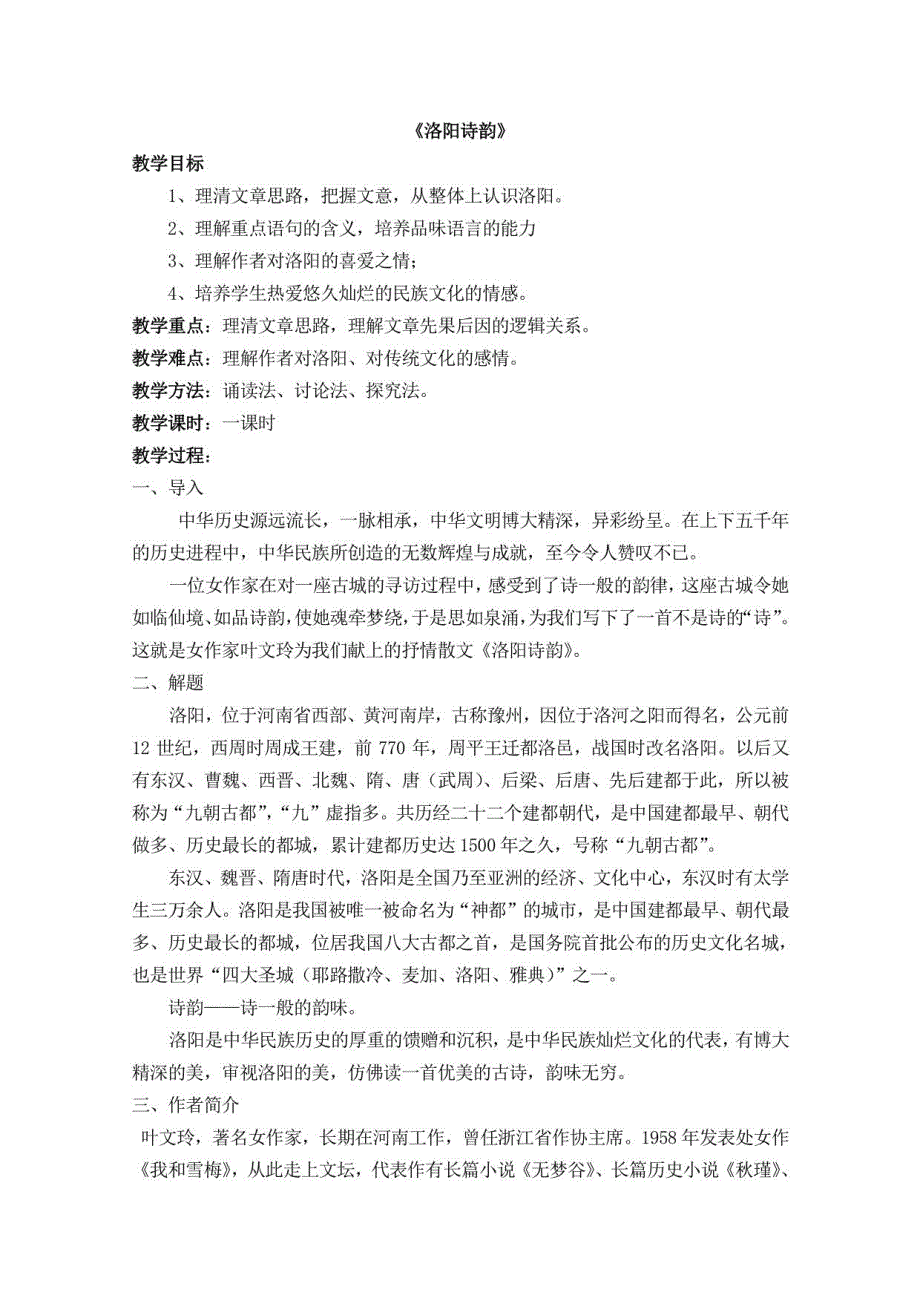 《洛阳诗韵》教案2022-2023学年高教版中职语文基础模块下册_第1页