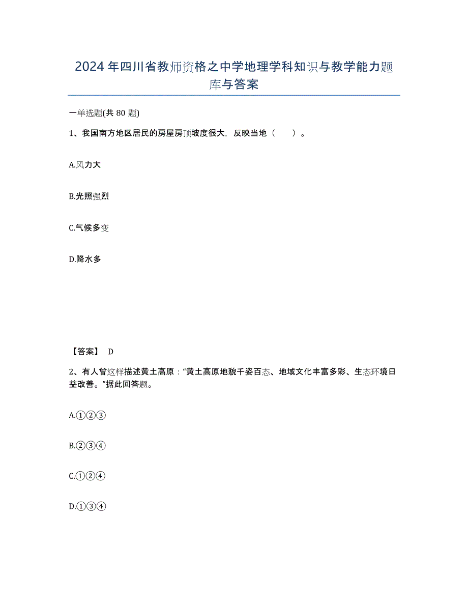 2024年四川省教师资格之中学地理学科知识与教学能力题库与答案_第1页