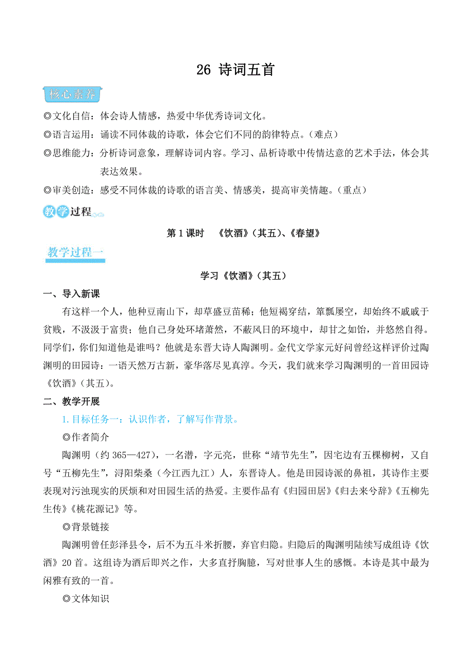 部编版八年级语文上册26 诗词五首（优质课教案设计）_第1页