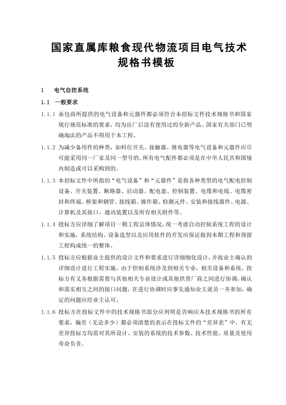 《重》国家直属库粮食现代物流项目电气技术规格书模板_第1页