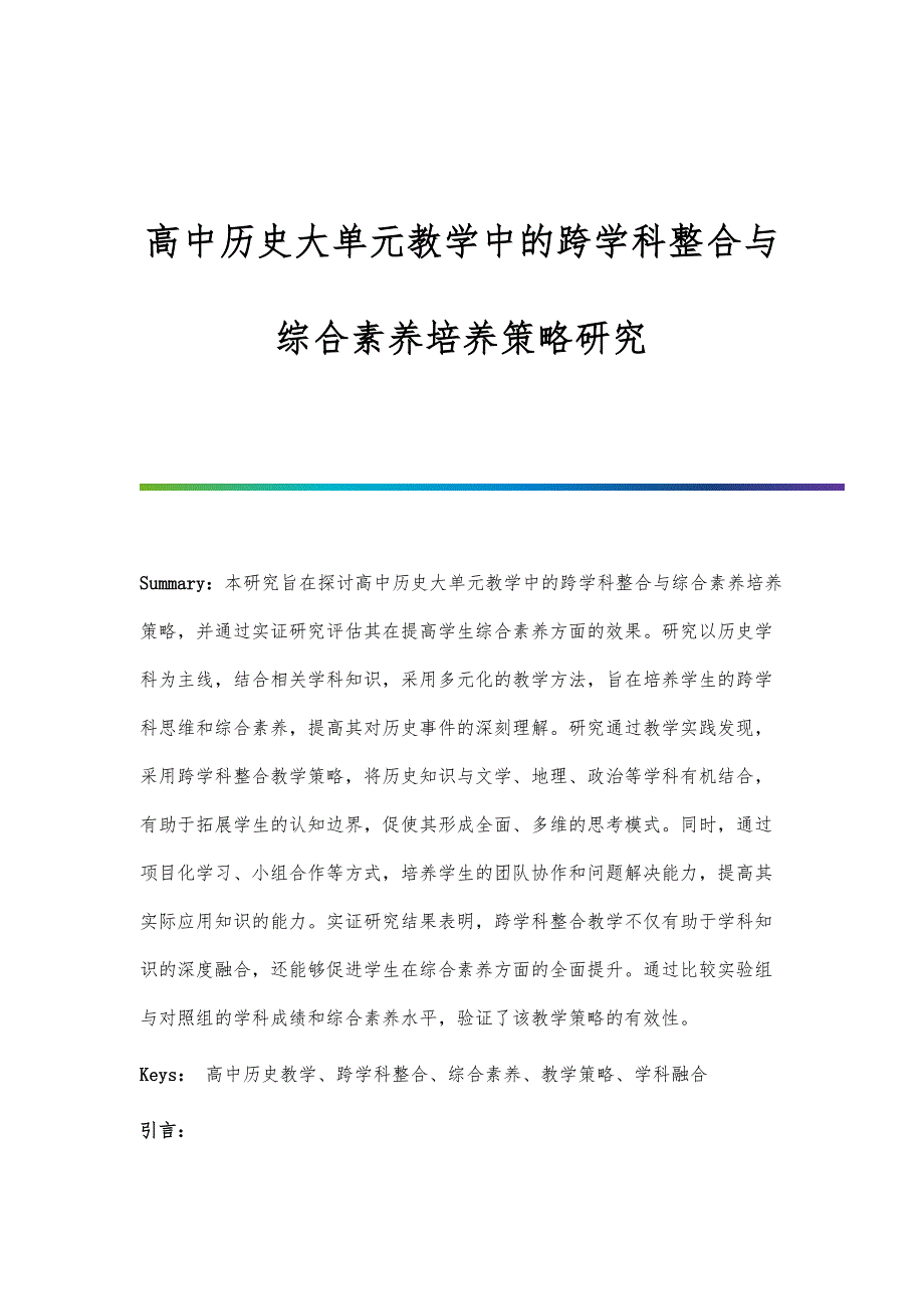 高中历史大单元教学中的跨学科整合与综合素养培养策略研究_第1页