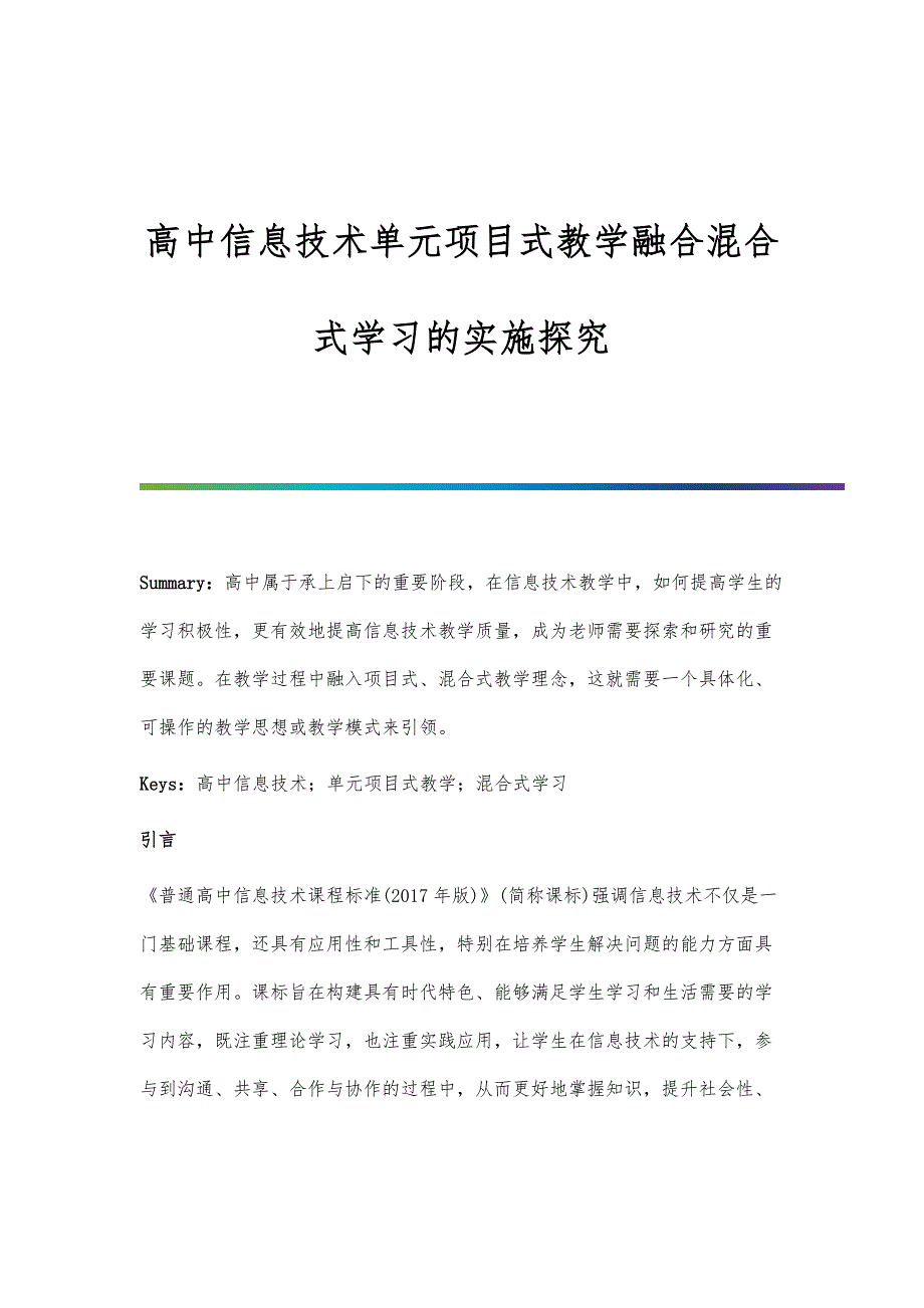 高中信息技术单元项目式教学融合混合式学习的实施探究_第1页