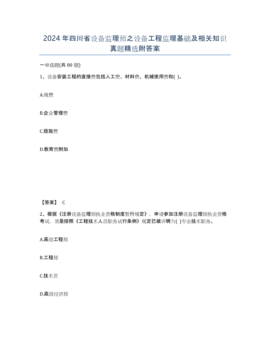 2024年四川省设备监理师之设备工程监理基础及相关知识真题附答案_第1页