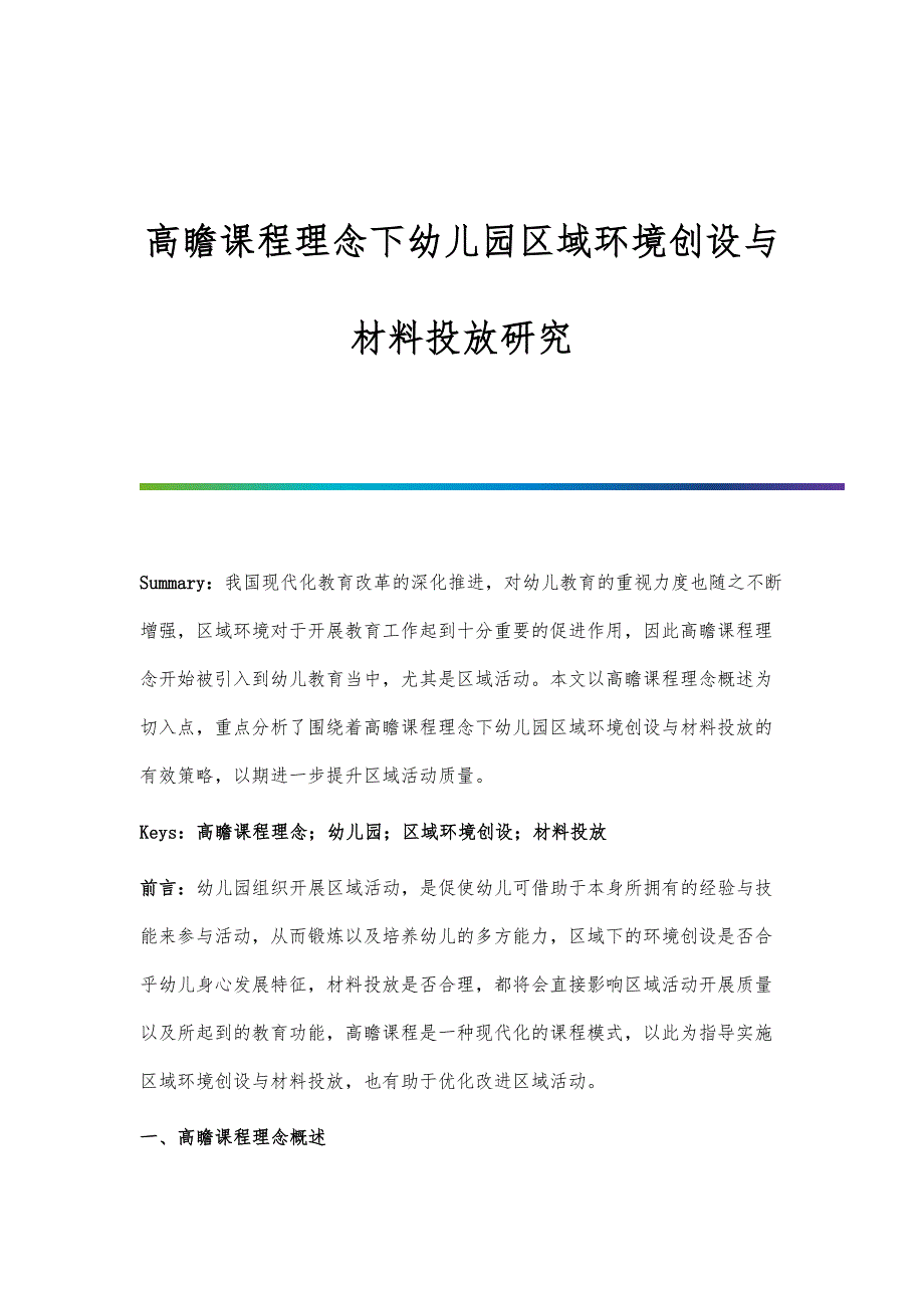 高瞻课程理念下幼儿园区域环境创设与材料投放研究_第1页