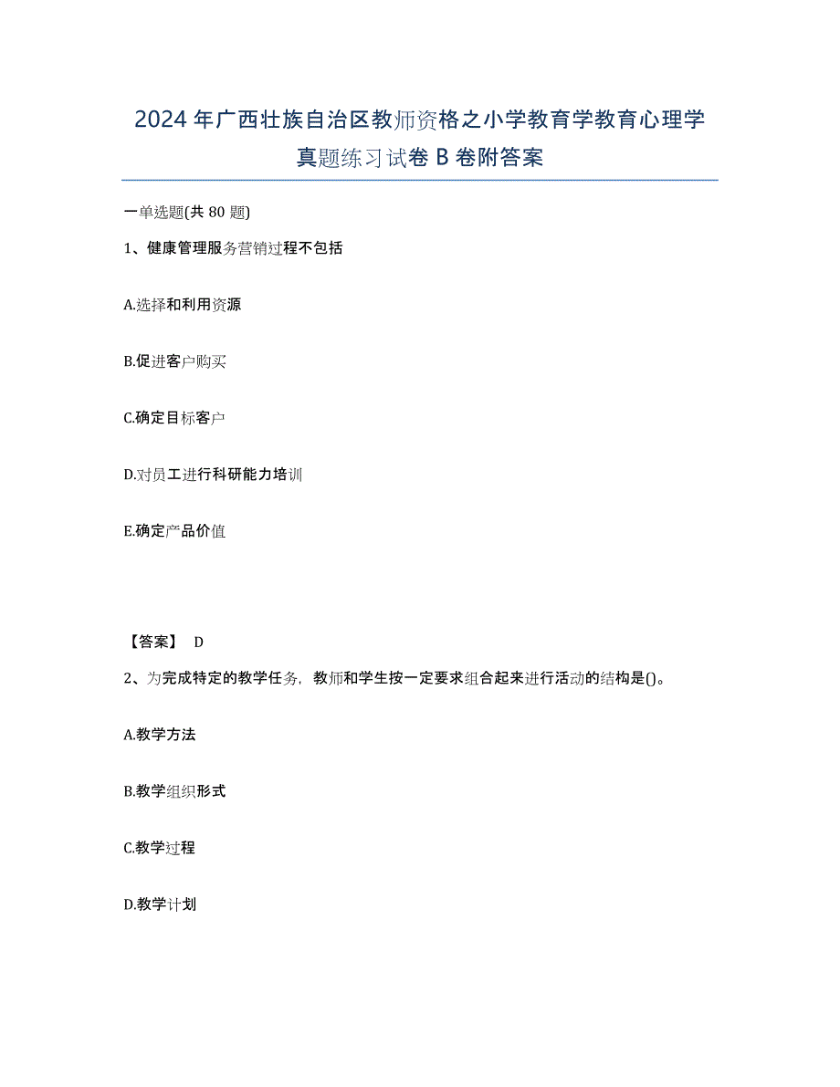 2024年广西壮族自治区教师资格之小学教育学教育心理学真题练习试卷B卷附答案_第1页