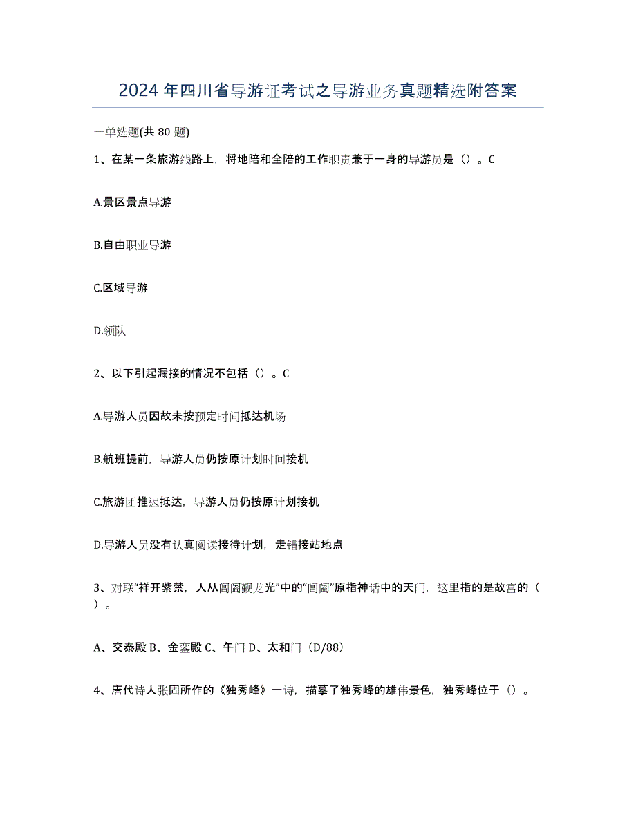 2024年四川省导游证考试之导游业务真题附答案_第1页