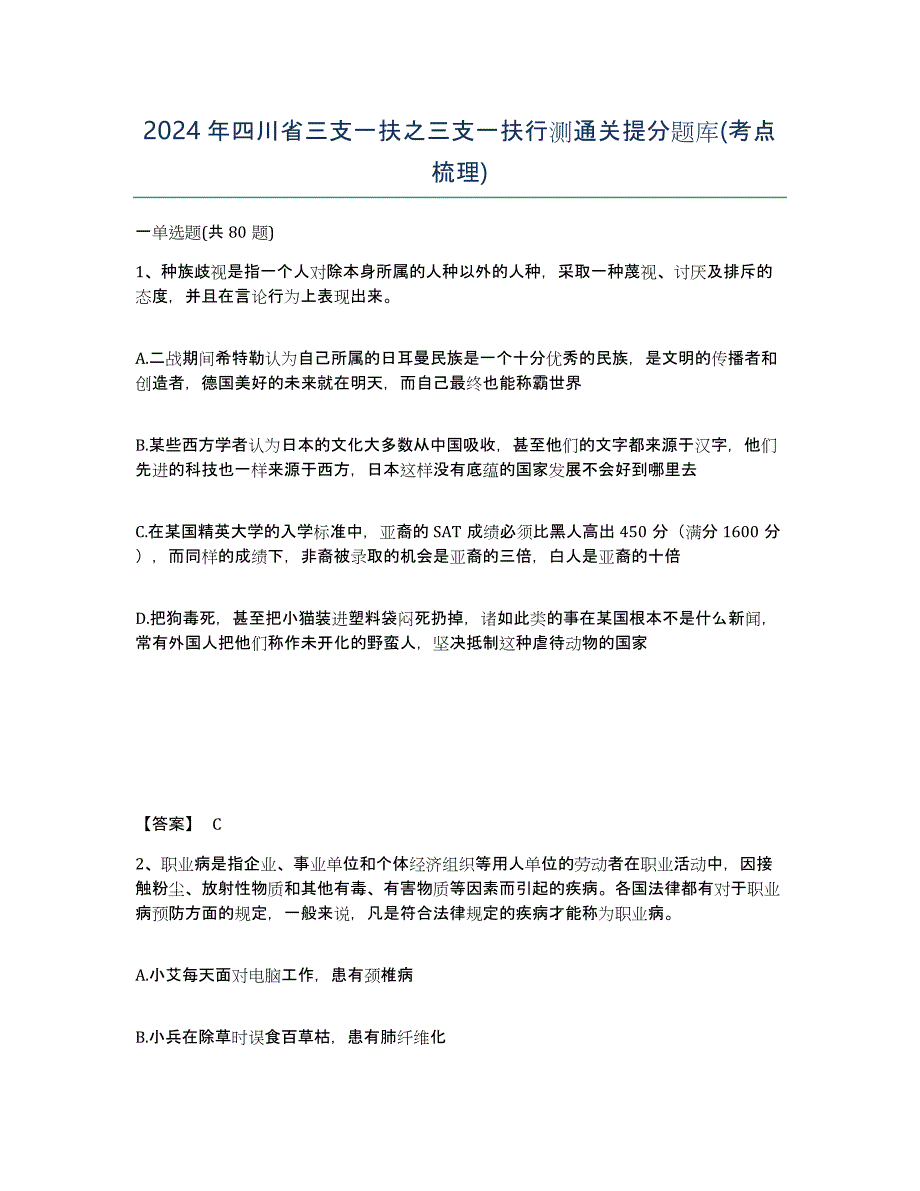 2024年四川省三支一扶之三支一扶行测通关提分题库(考点梳理)_第1页