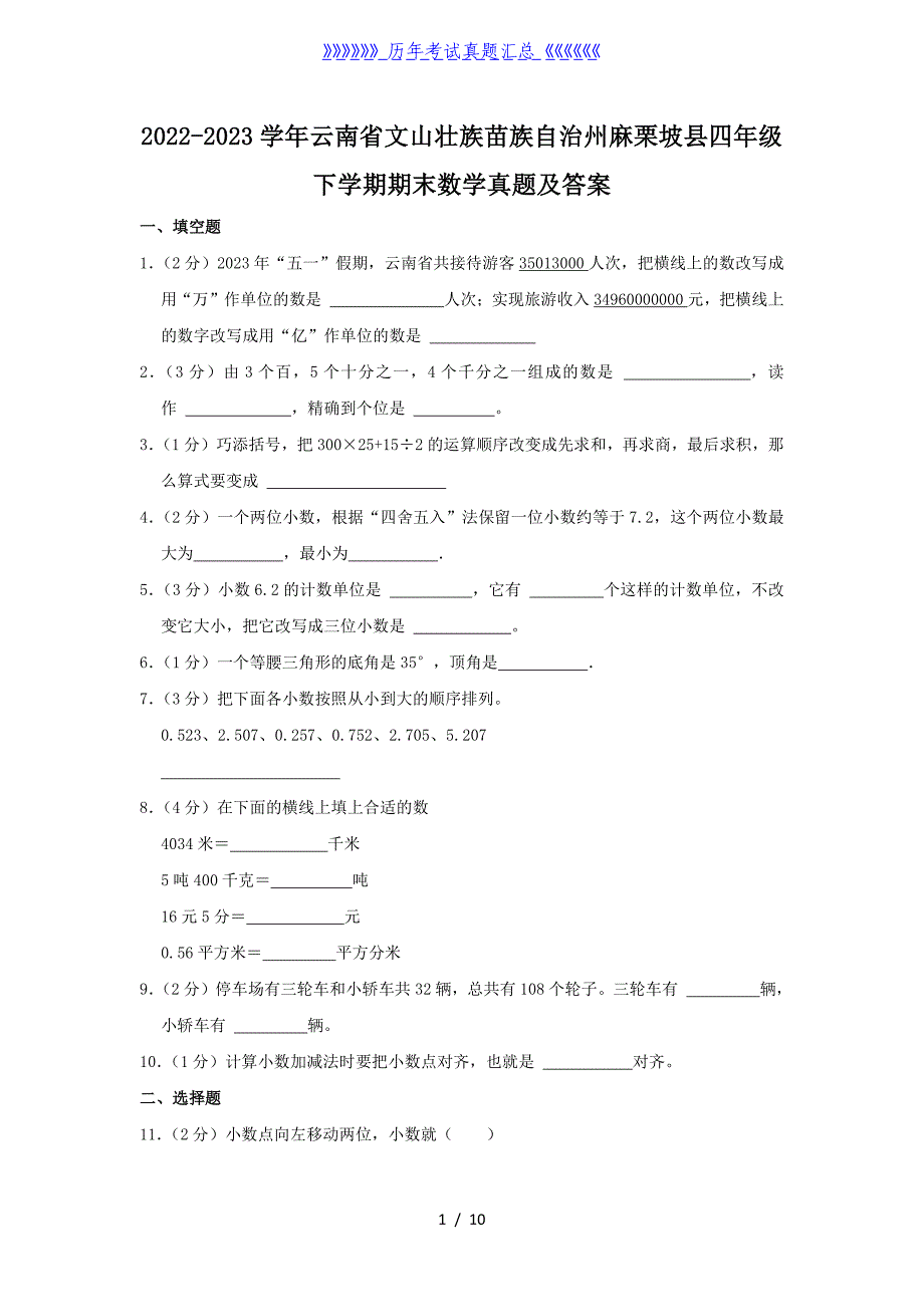 2022-2023学年云南省文山壮族苗族自治州麻栗坡县四年级下学期期末数学真题及答案_第1页