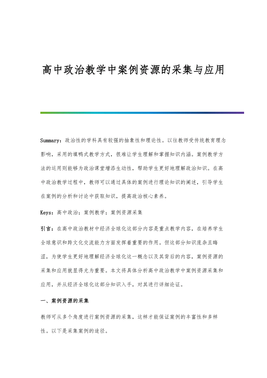高中政治教学中案例资源的采集与应用_第1页