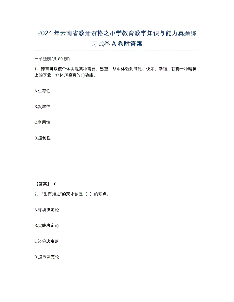 2024年云南省教师资格之小学教育教学知识与能力真题练习试卷A卷附答案_第1页